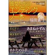 彼女たちのエンディングノート～人生の片付け 感涙ハートフル編～ 2025年 06月号 [雑誌]