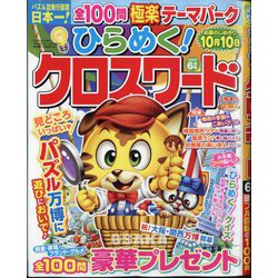 ひらめく!クロスワード 2025年 06月号 [雑誌]