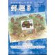 郵趣(ユウシュ) 2025年 05月号 [雑誌]