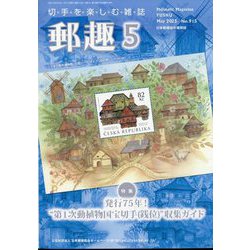 郵趣(ユウシュ) 2025年 05月号 [雑誌]