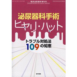 臨床泌尿器科増刊 泌尿器科手術のヒヤリ・ハット トラブル対処法109の知恵 2025年 04月号 [雑誌]