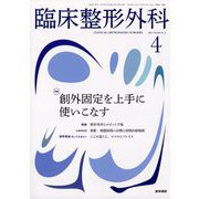 臨床整形外科 2025年 04月号 [雑誌]