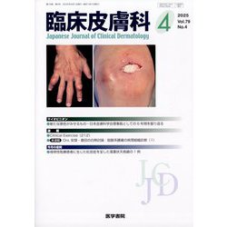 臨床皮膚科 2025年 04月号 [雑誌]