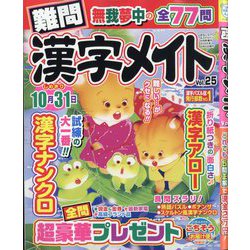 難問漢字メイト  2025年 06月号 [雑誌]