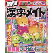 難問漢字メイト  2025年 06月号 [雑誌]