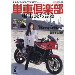 単車倶楽部 2025年 06月号 [雑誌]
