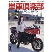 単車倶楽部 2025年 06月号 [雑誌]