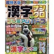 超特大版漢字ナンクロプレミアムハーフ 2025年 06月号 [雑誌]
