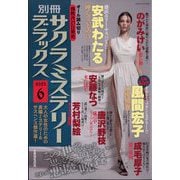 別冊 サクラミステリーデラックス 2025年 06月号 [雑誌]