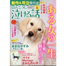 ほんとうに泣ける話 2025年 06月号 [雑誌]