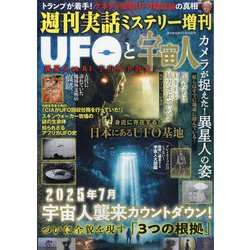 増刊週刊実話 UFOと宇宙人 2025年 5/28号 [雑誌]