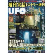 増刊週刊実話 UFOと宇宙人 2025年 5/28号 [雑誌]