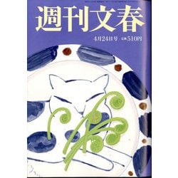 週刊誌 y ヨドバシ.com - 週刊文春 2025年 4/24号 [雑誌] 通販【全品無料
