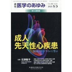 医学のあゆみ 2025年 5/3号 [雑誌]