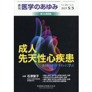 医学のあゆみ 2025年 5/3号 [雑誌]