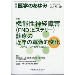 医学のあゆみ 2025年 5/10号 [雑誌]