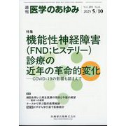 医学のあゆみ 2025年 5/10号 [雑誌]