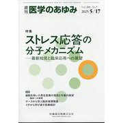 医学のあゆみ 2025年 5/17号 [雑誌]