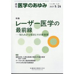 医学のあゆみ 2025年 5/24号 [雑誌]