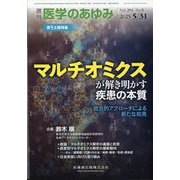 医学のあゆみ 2025年 5/31号 [雑誌]