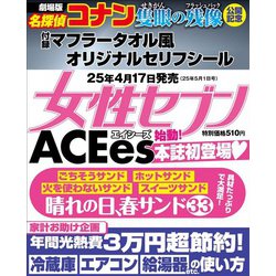 週刊 女性セブン 2025年 5/1号 [雑誌]