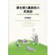 豚を飼う農耕民の民族誌―タイにおけるモンの生業文化とその動態 [単行本]