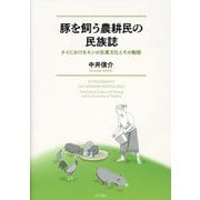 豚を飼う農耕民の民族誌―タイにおけるモンの生業文化とその動態 [単行本]