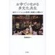 お寺でつながる多文化共生―在日ベトナム人の信仰と地域との関わり [単行本]