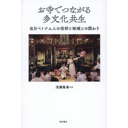 お寺でつながる多文化共生―在日ベトナム人の信仰と地域との関わり [単行本]