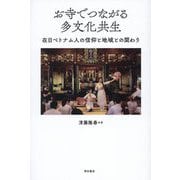 お寺でつながる多文化共生―在日ベトナム人の信仰と地域との関わり [単行本]