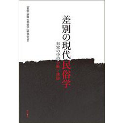 差別の現代民俗学―日常の中の分断と排除 [単行本]