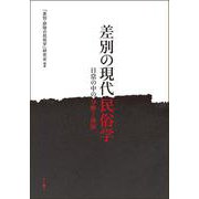 差別の現代民俗学―日常の中の分断と排除 [単行本]