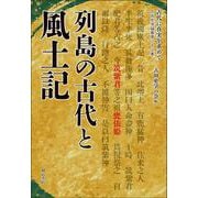 古代に真実を求めて―古田史学論集〈第28集〉列島の古代と風土記 [全集叢書]