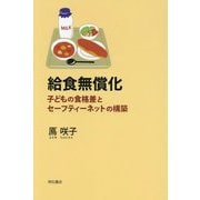 給食無償化―子どもの食格差とセーフティーネットの構築 [単行本]