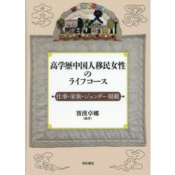 高学歴中国人移民女性のライフコース―仕事・家族・ジェンダー規範 [単行本]