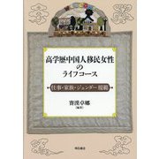 高学歴中国人移民女性のライフコース―仕事・家族・ジェンダー規範 [単行本]