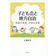 子ども会と地方自治―地域の挑戦、行政の支援 [単行本]
