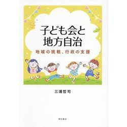 子ども会と地方自治―地域の挑戦、行政の支援 [単行本]