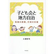 子ども会と地方自治―地域の挑戦、行政の支援 [単行本]
