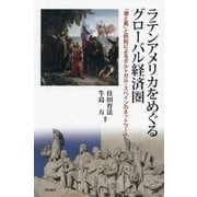 ラテンアメリカをめぐるグローバル経済圏―「潮と風」と帆船によるポルトガル・スペインのネットワーク [単行本]