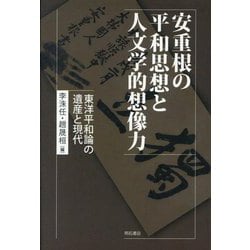 安重根の平和思想と人文学的想像力―東洋平和論の遺産と現代 [単行本]