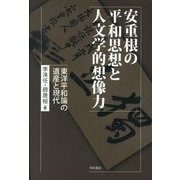 安重根の平和思想と人文学的想像力―東洋平和論の遺産と現代 [単行本]