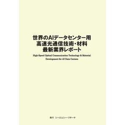 世界のAIデータセンター用高速光通信技術・材料 最新業界レポート [単行本]