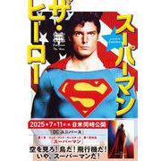 スーパーマン　ザ・ヒーロー [単行本]