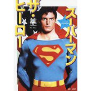 スーパーマン ザ・ヒーロー [単行本]