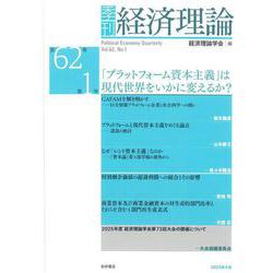 季刊 経済理論　第62巻第1号 ｢プラットフォーム資本主義｣は現代世界をいかに変えるか？ [単行本]