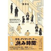 休み時間の過ごし方－地方公立中学校における文化とアイデンティティをめぐるエスノグラフィー(フリントブックス) [単行本]