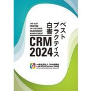 『2024 CRMベストプラクティス白書』(書籍) [単行本]