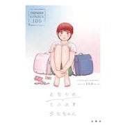 となりのとらんす少女ちゃん(【Premier Comics 100】<01>) [単行本]