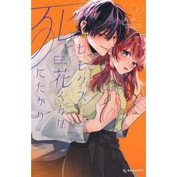 ヒモクズ花くんは死にたがり（2）(KC　デザート) [コミック]